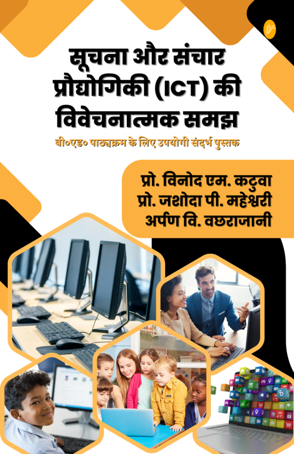 सूचना और संचार प्रौद्योगिकी (ICT) की विवेचनात्मक समझ